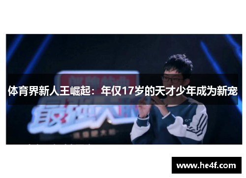 体育界新人王崛起：年仅17岁的天才少年成为新宠