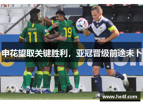 申花望取关键胜利，亚冠晋级前途未卜