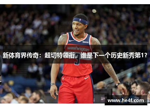 新体育界传奇：超切特领衔，谁是下一个历史新秀第1？